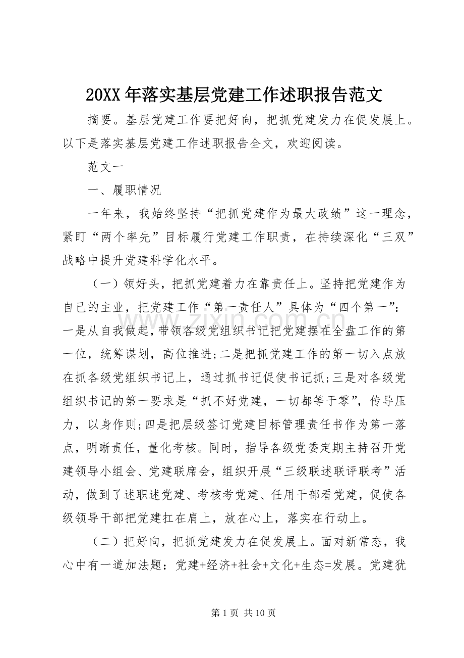 20XX年落实基层党建工作述职报告范文.docx_第1页