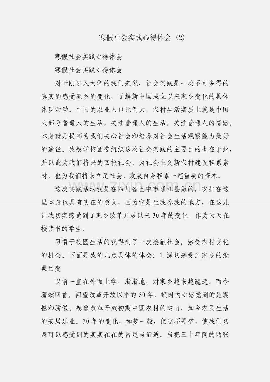 寒假社会实践心得体会 (2).docx_第1页