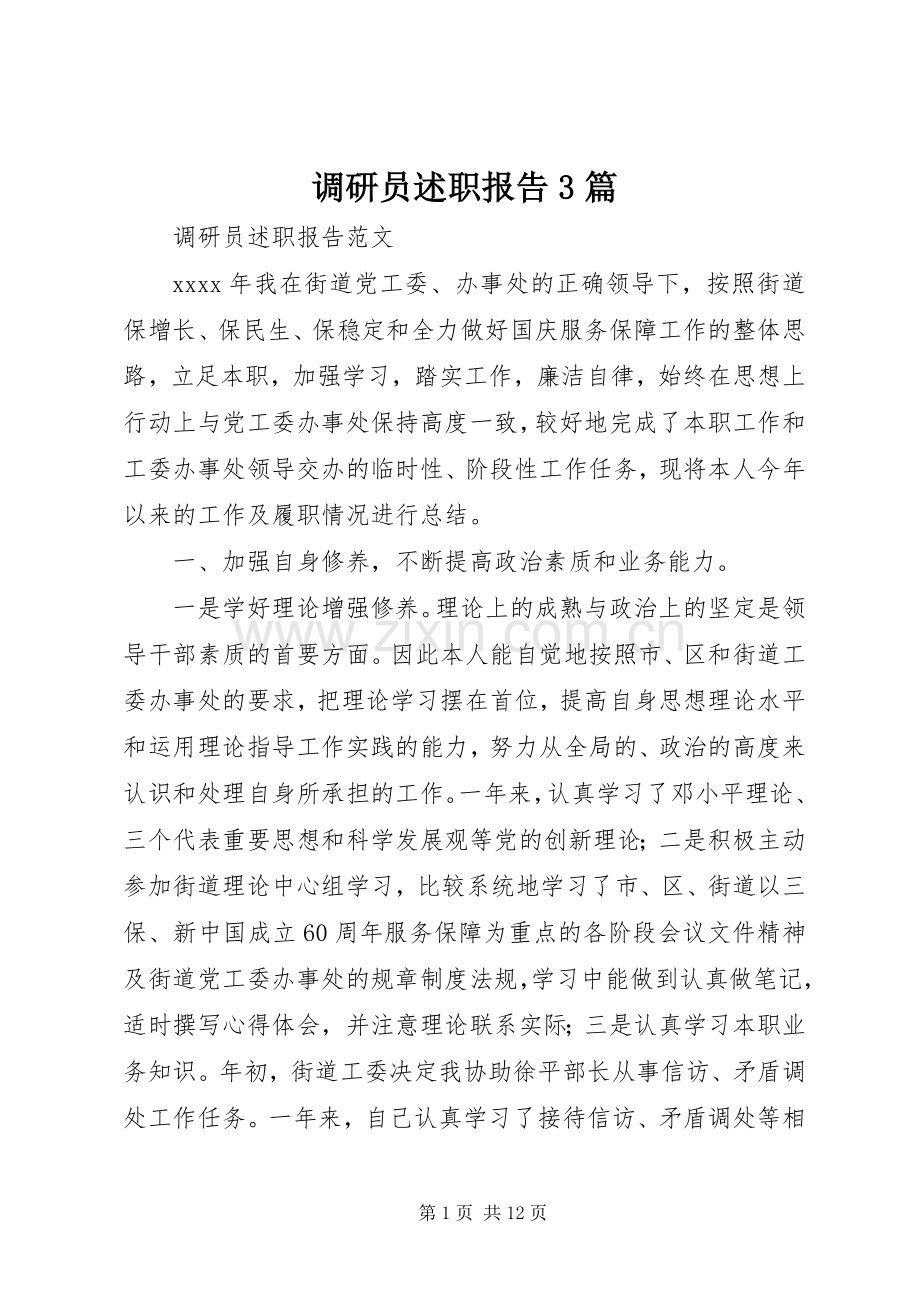 调研员述职报告3篇.docx_第1页