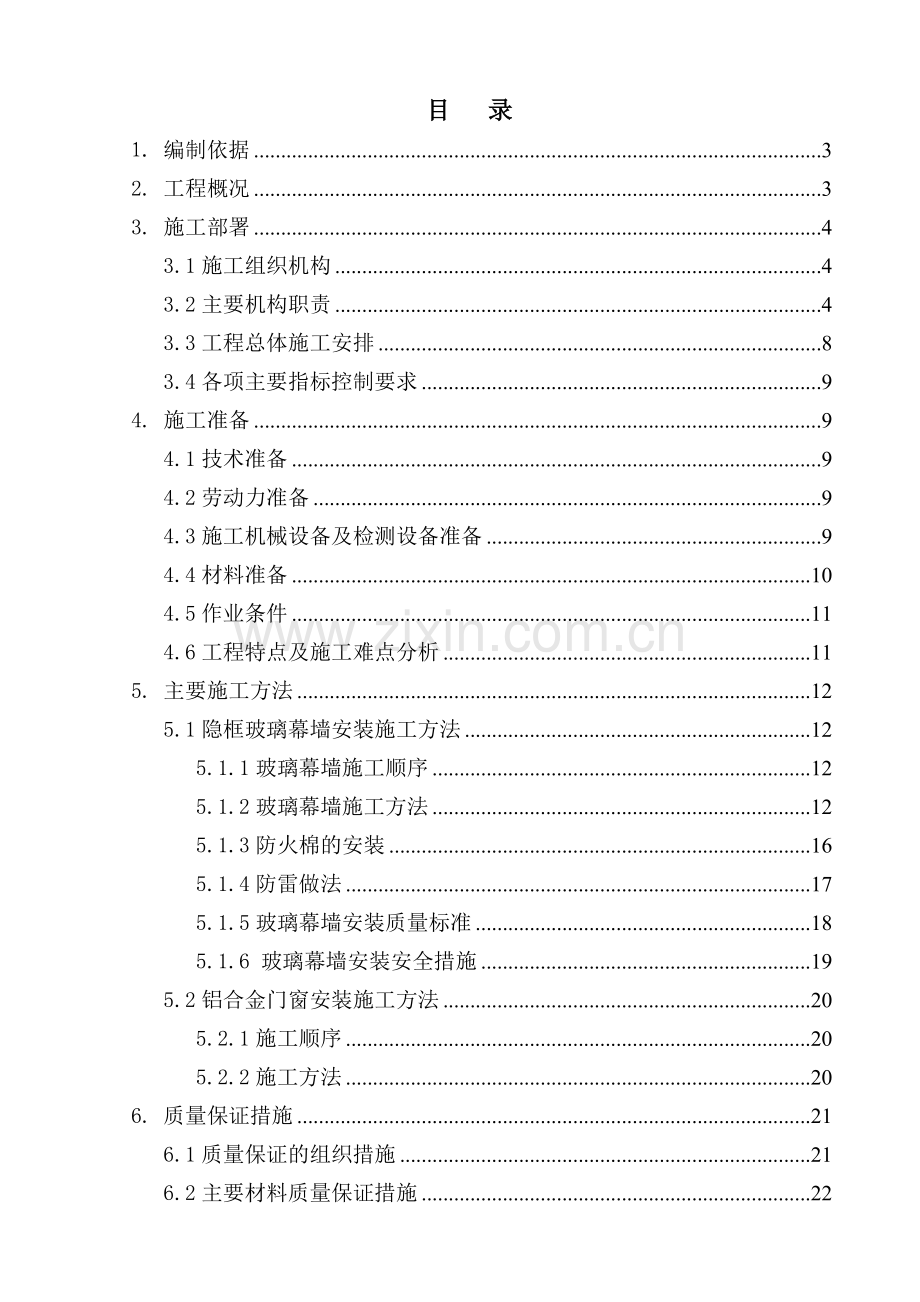 外墙玻璃幕墙施工方案(39页).doc_第2页