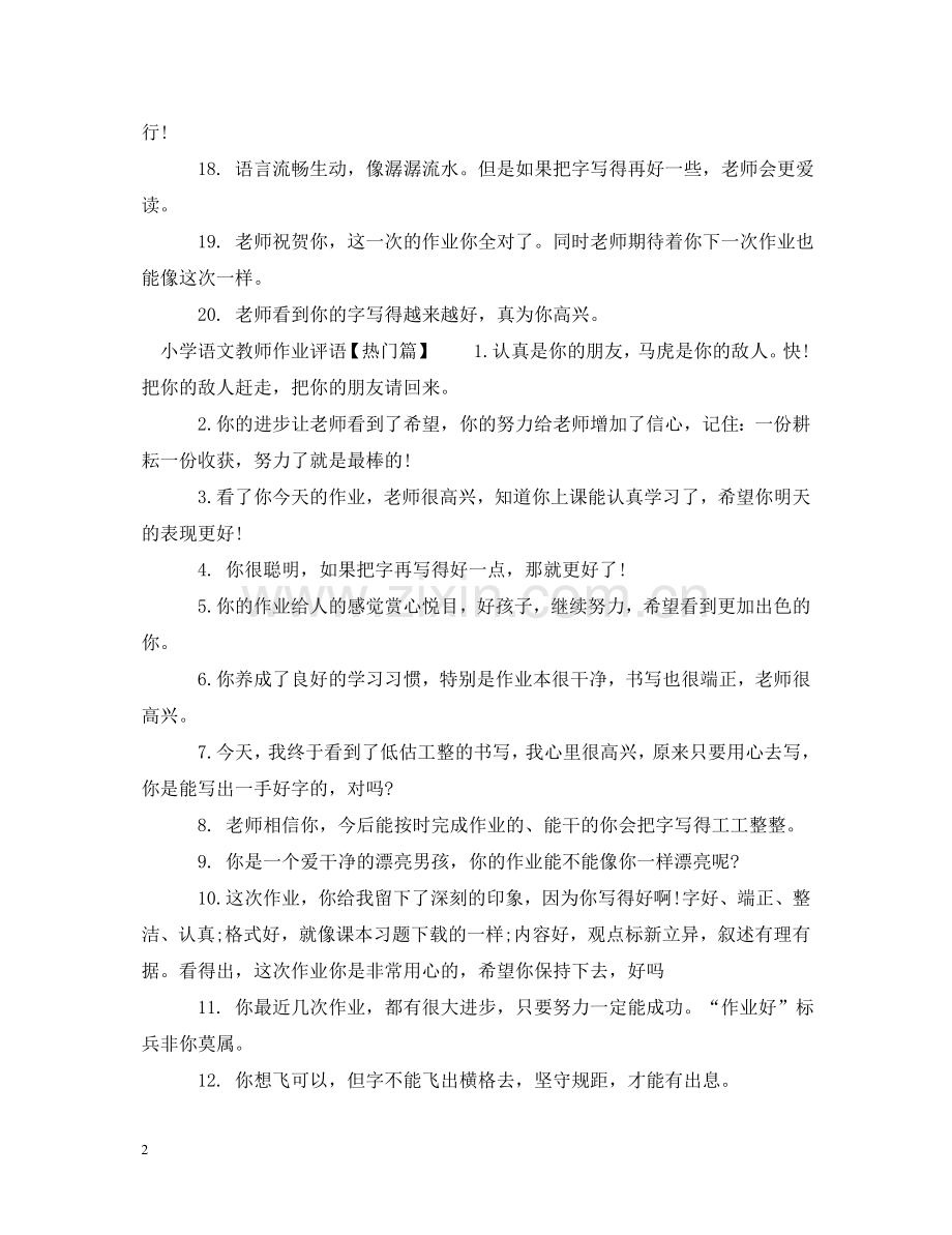 小学语文教师作业评语 .doc_第2页