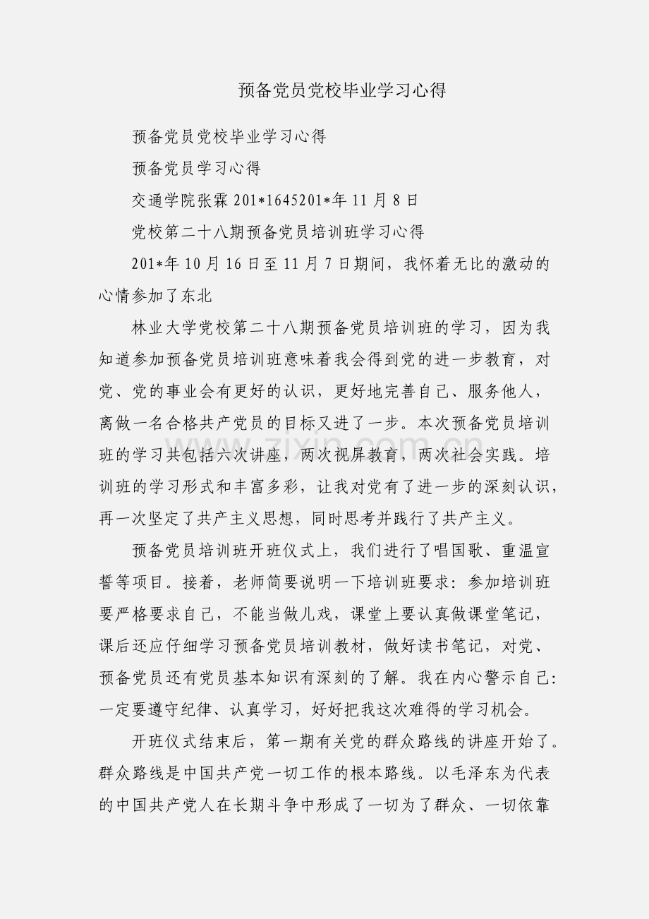 预备党员党校毕业学习心得.docx_第1页