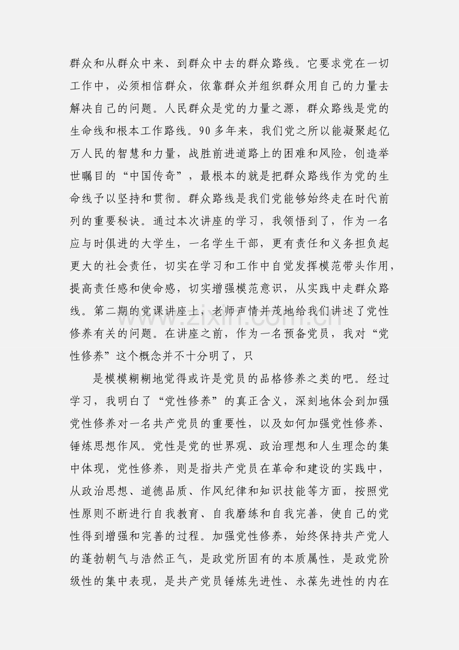 预备党员党校毕业学习心得.docx_第2页