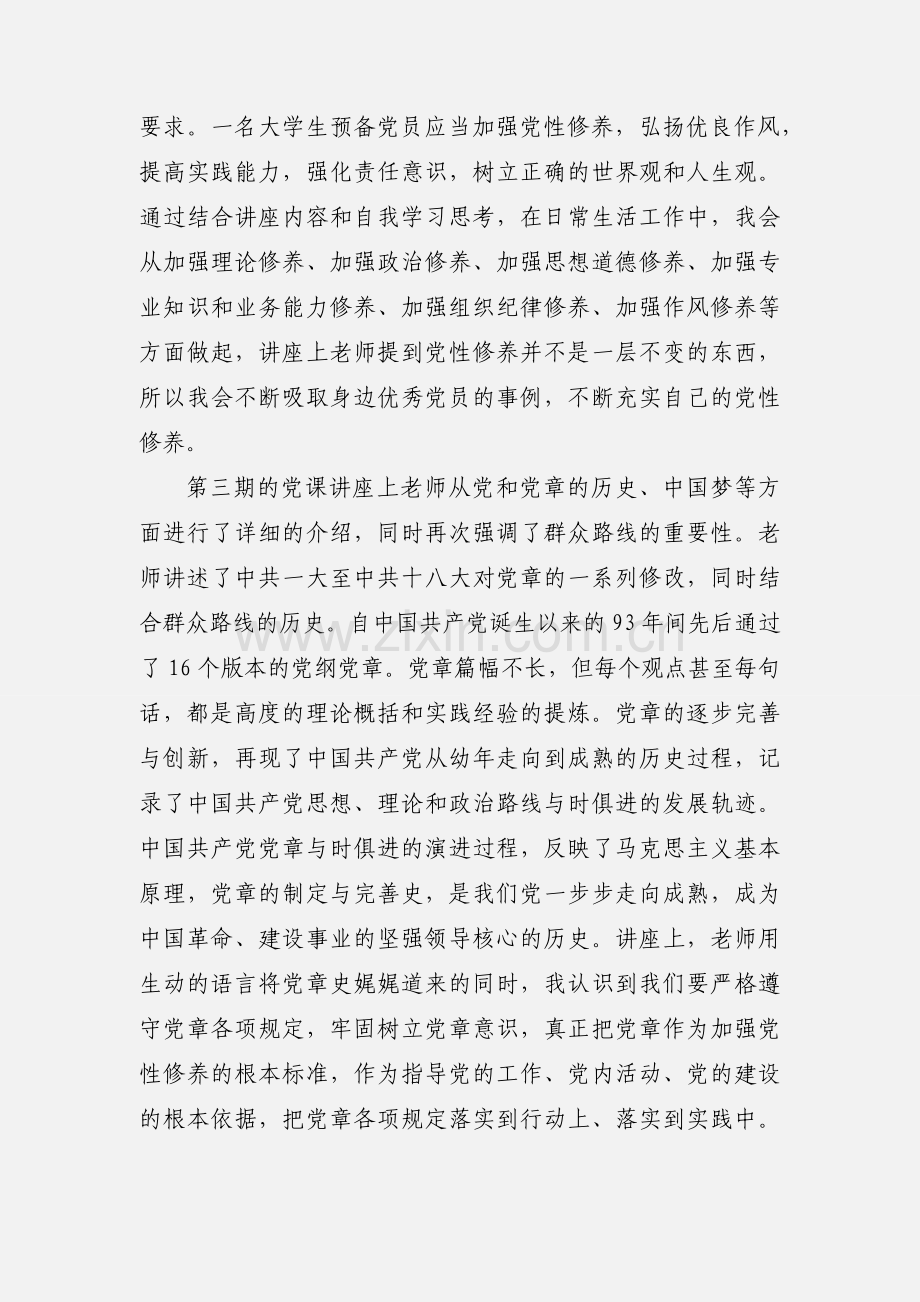 预备党员党校毕业学习心得.docx_第3页