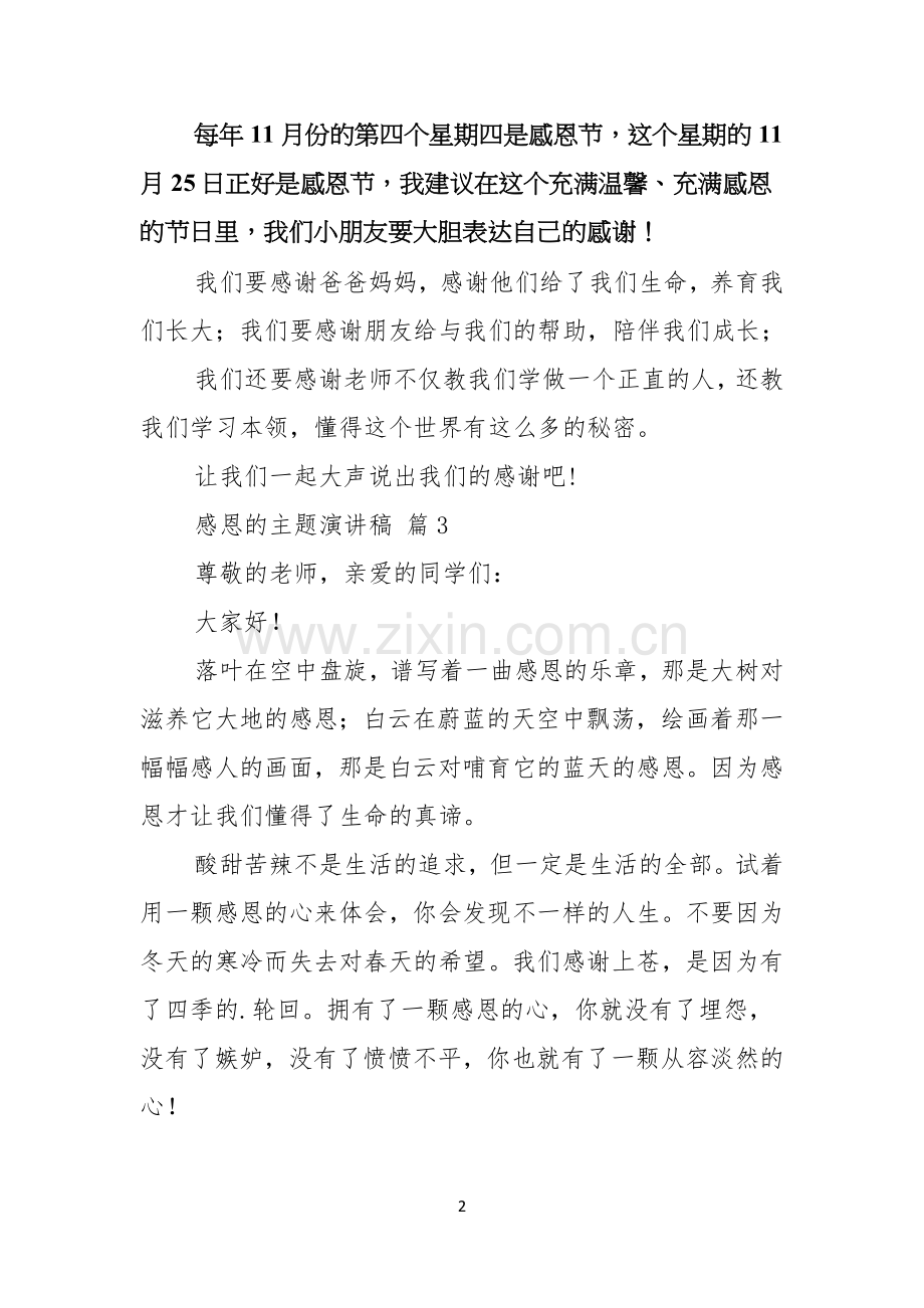 实用感恩的主题演讲稿四篇.docx_第2页