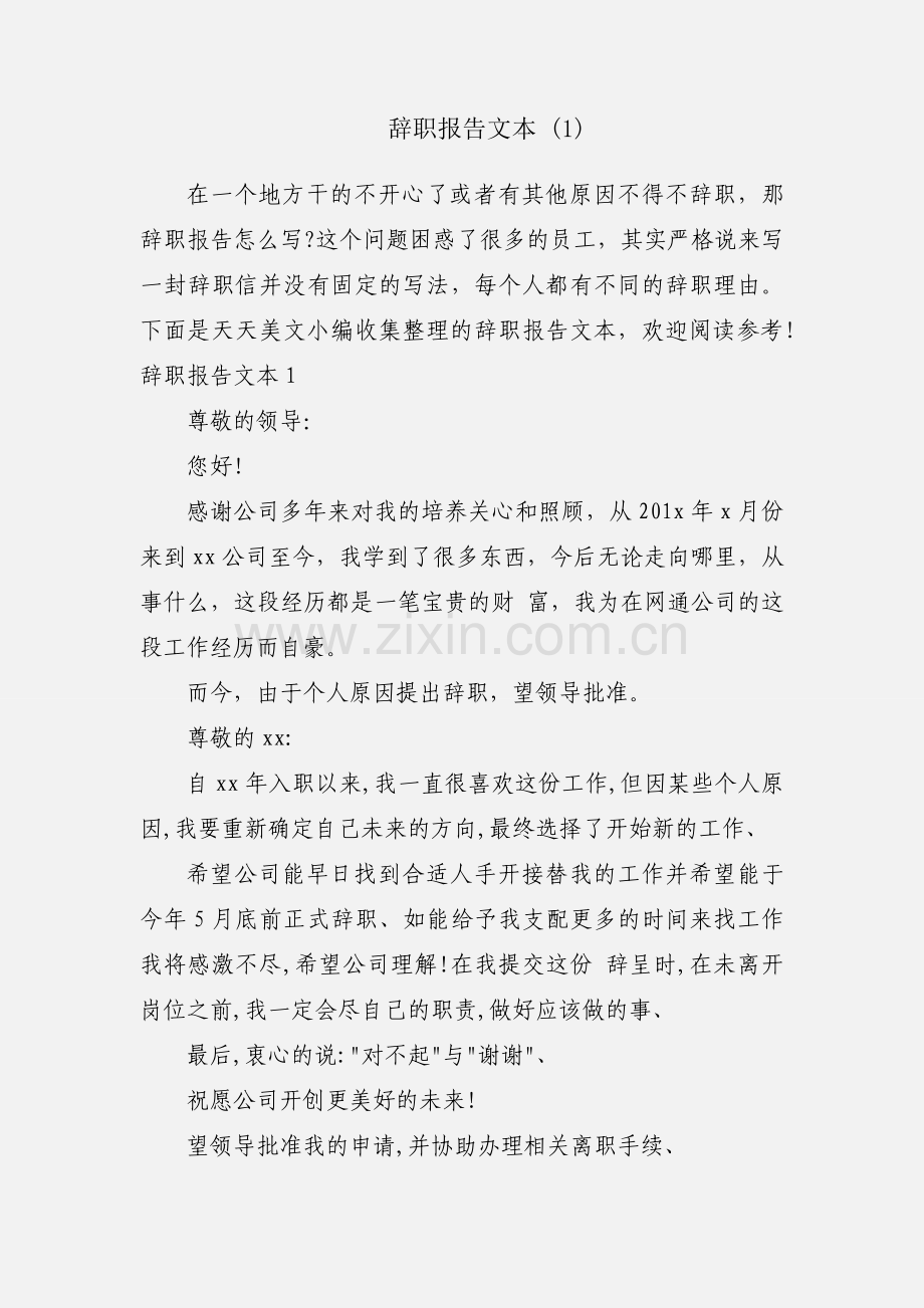 辞职报告文本 (1).docx_第1页