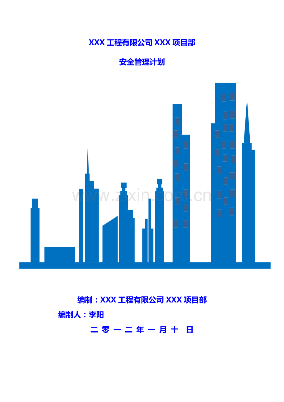 建筑安全管理计划.docx_第1页