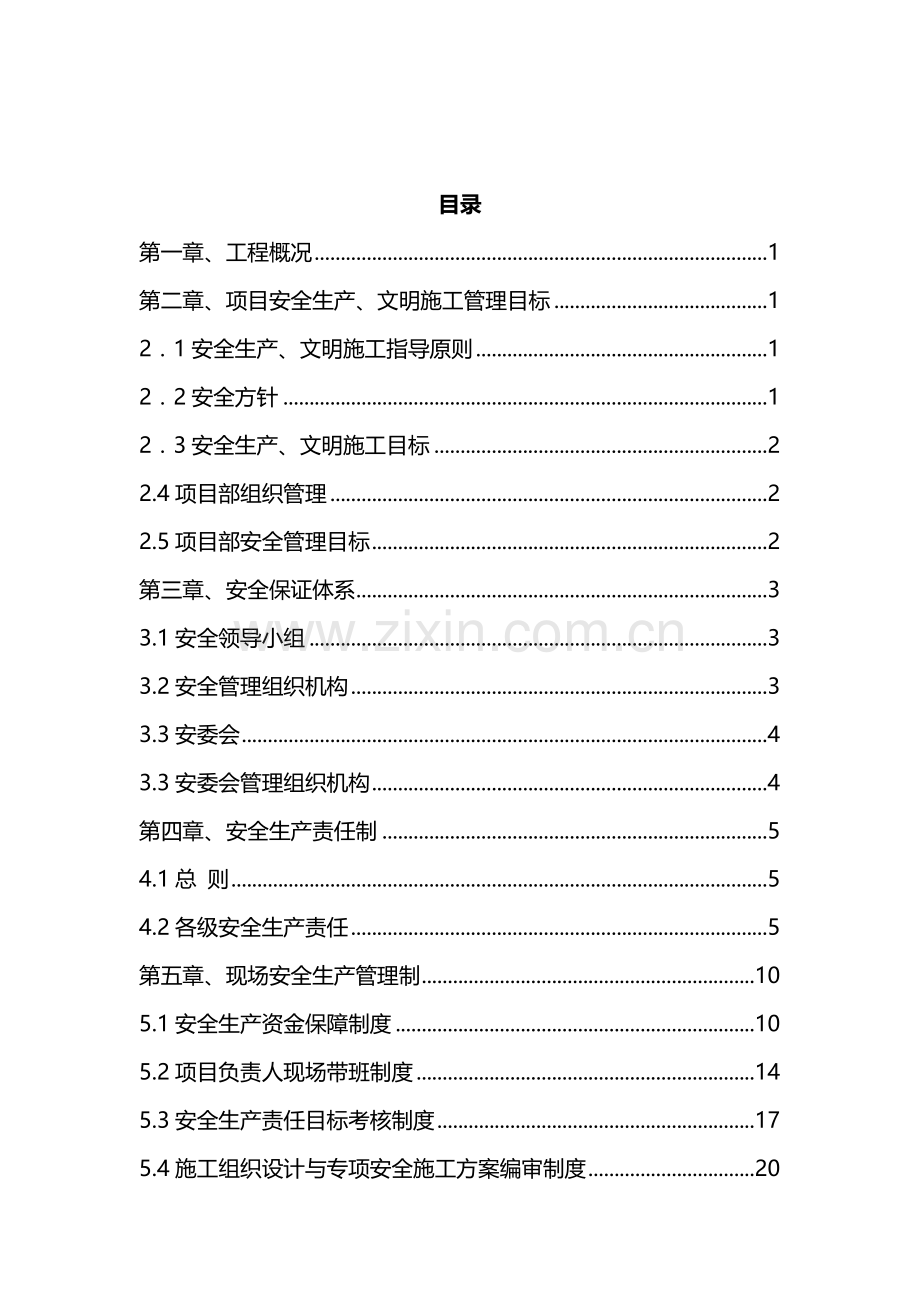 建筑安全管理计划.docx_第2页