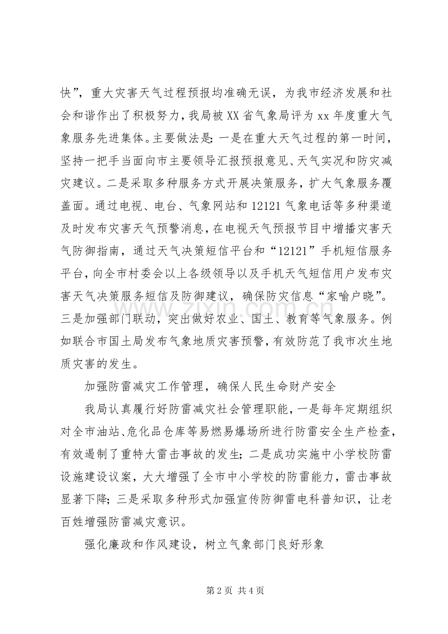 XX年气象局长人大述职报告.docx_第2页