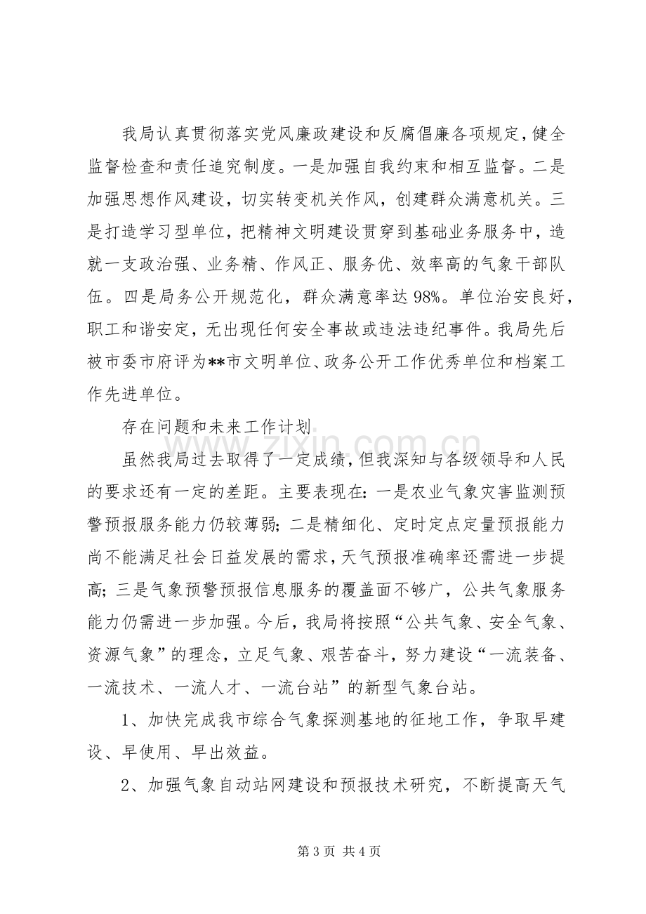 XX年气象局长人大述职报告.docx_第3页