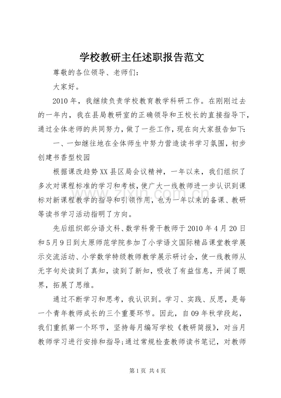 学校教研主任述职报告范文.docx_第1页