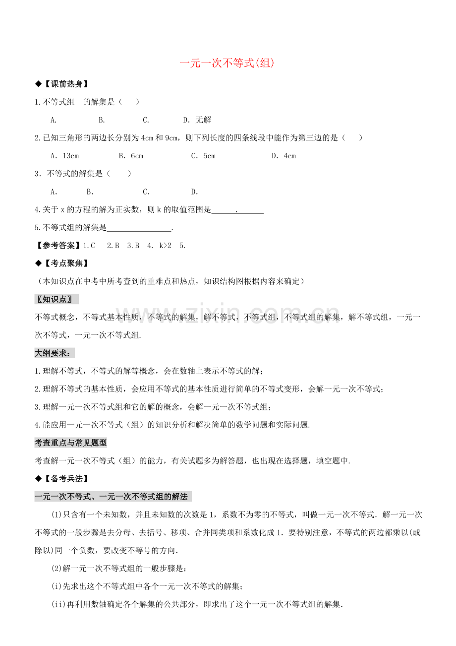 中考数学专题复习 一元一次不等式组.doc_第1页