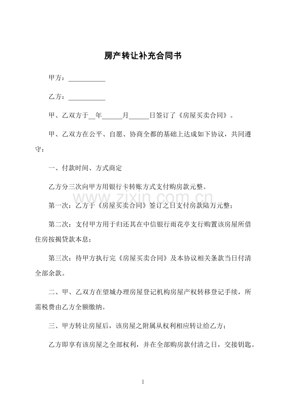 房产转让补充合同书.docx_第1页