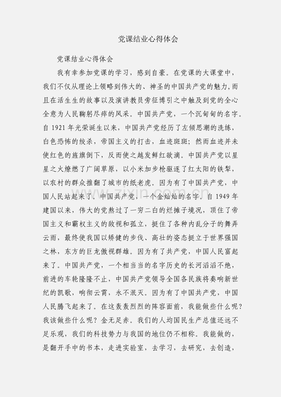 党课结业心得体会.docx_第1页