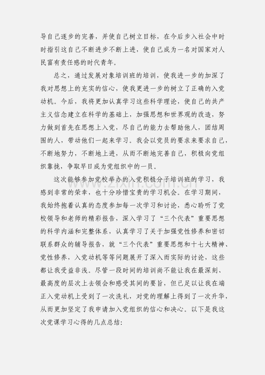 党课结业心得体会.docx_第3页