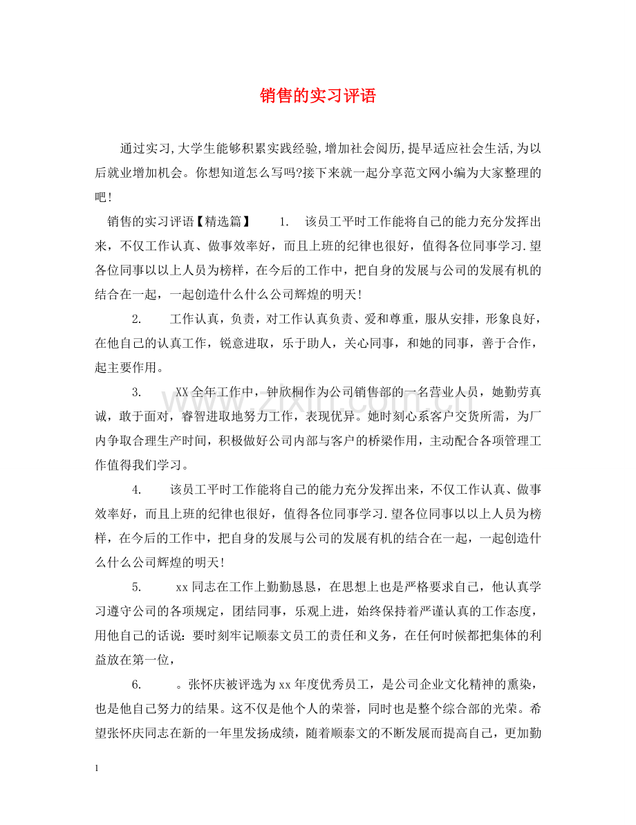 销售的实习评语 .doc_第1页