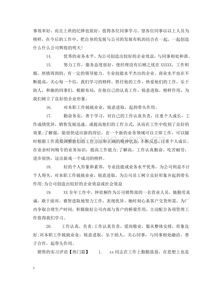 销售的实习评语 .doc_第3页