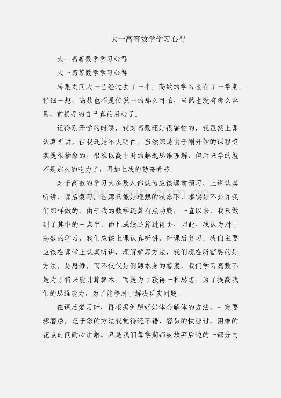 大一高等数学学习心得.docx_第1页