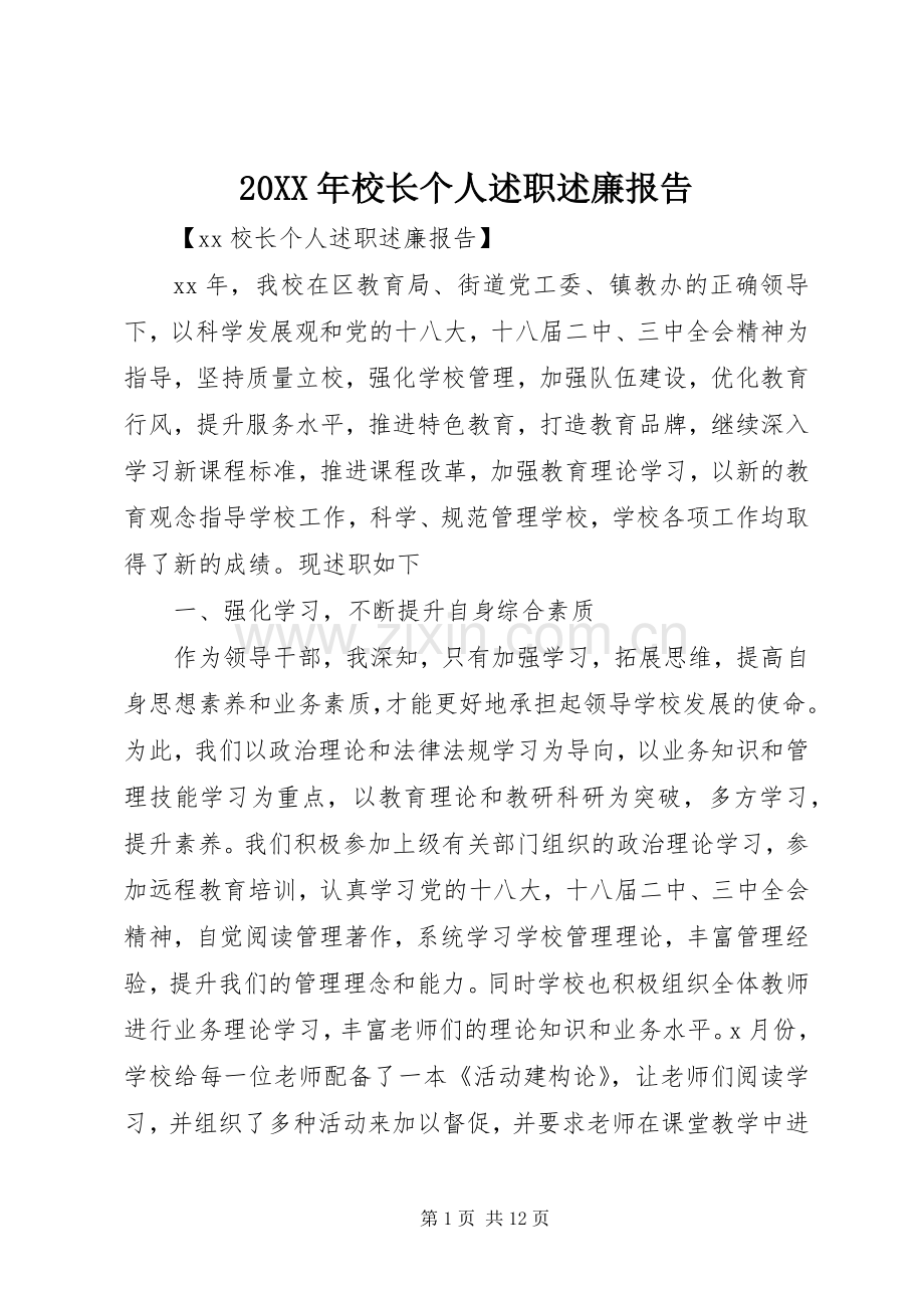 20XX年校长个人述职述廉报告.docx_第1页