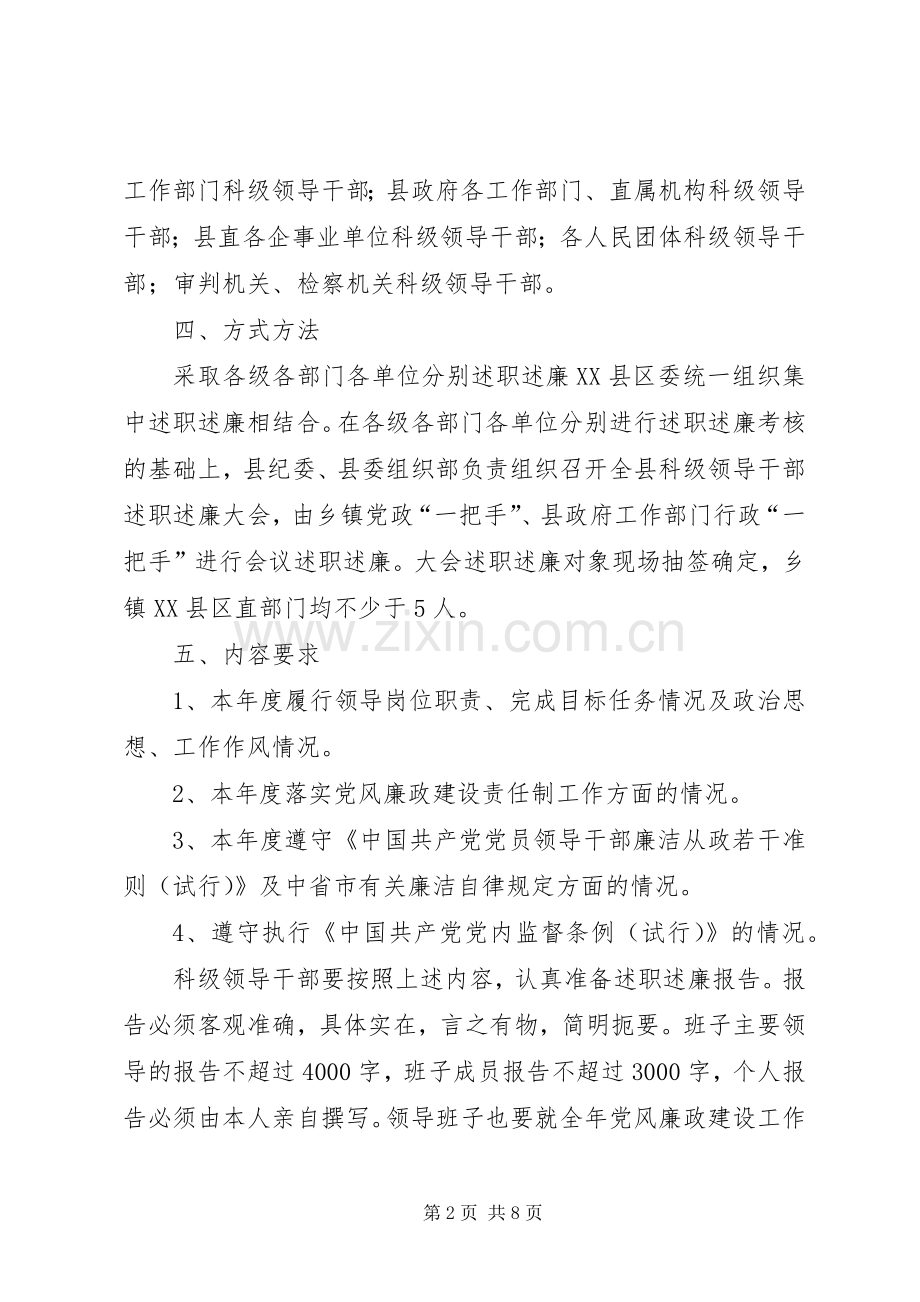 县科级领导干部述职述廉工作实施方案.docx_第2页