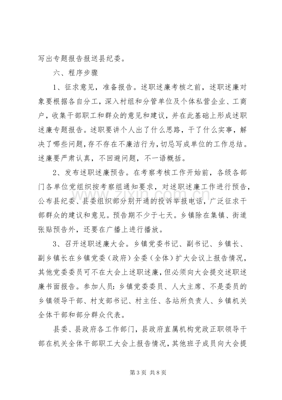 县科级领导干部述职述廉工作实施方案.docx_第3页