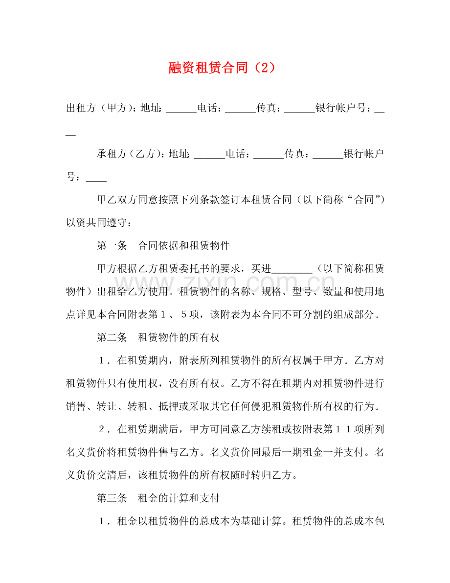 融资租赁合同（2）2 .doc_第1页