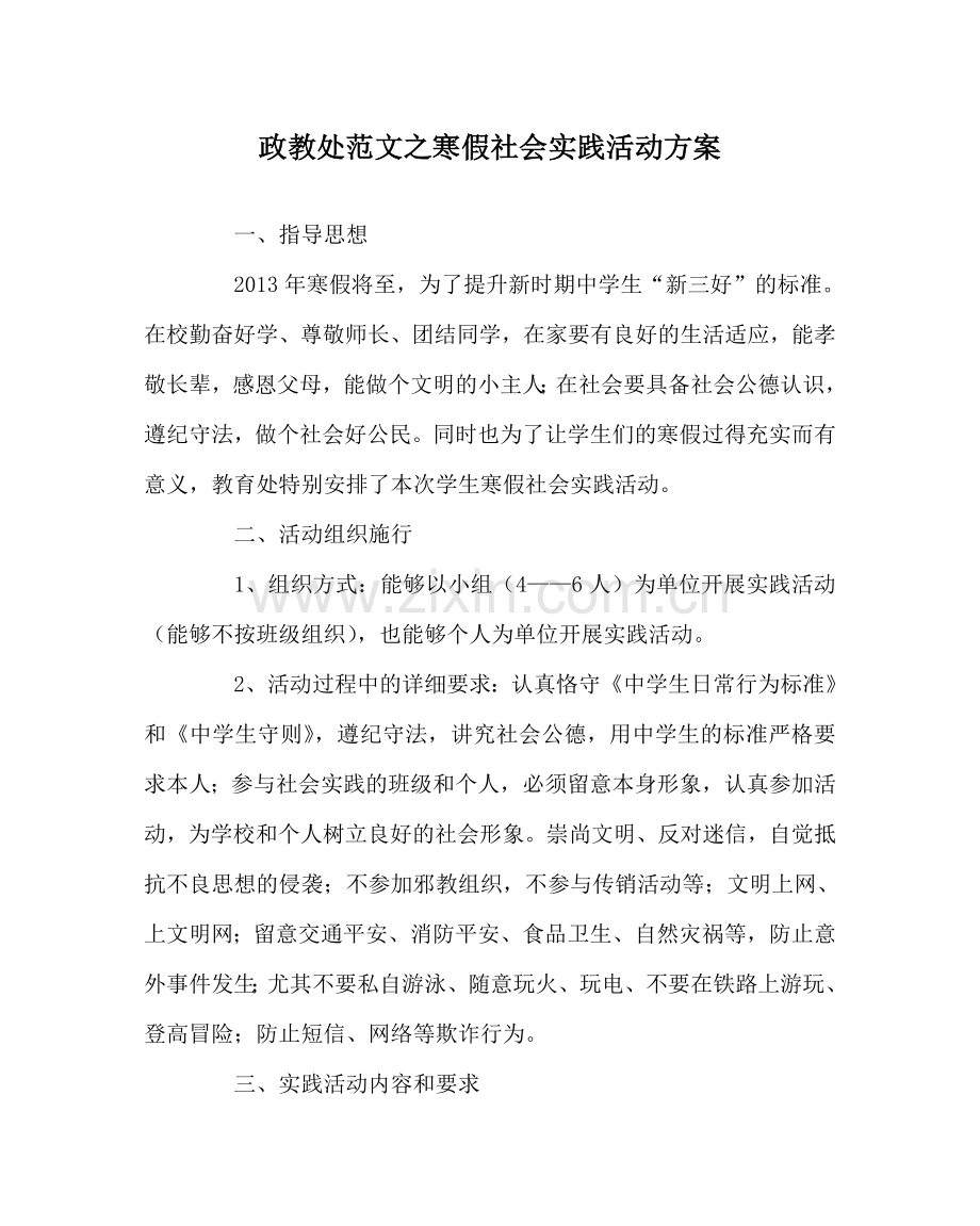 政教处范文寒假社会实践活动方案 .doc_第1页