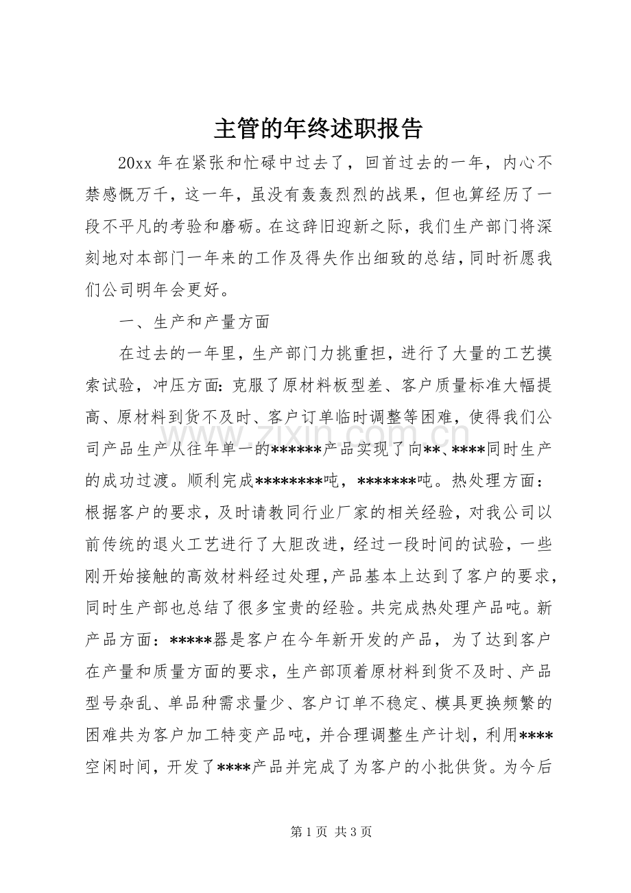 主管的年终述职报告.docx_第1页