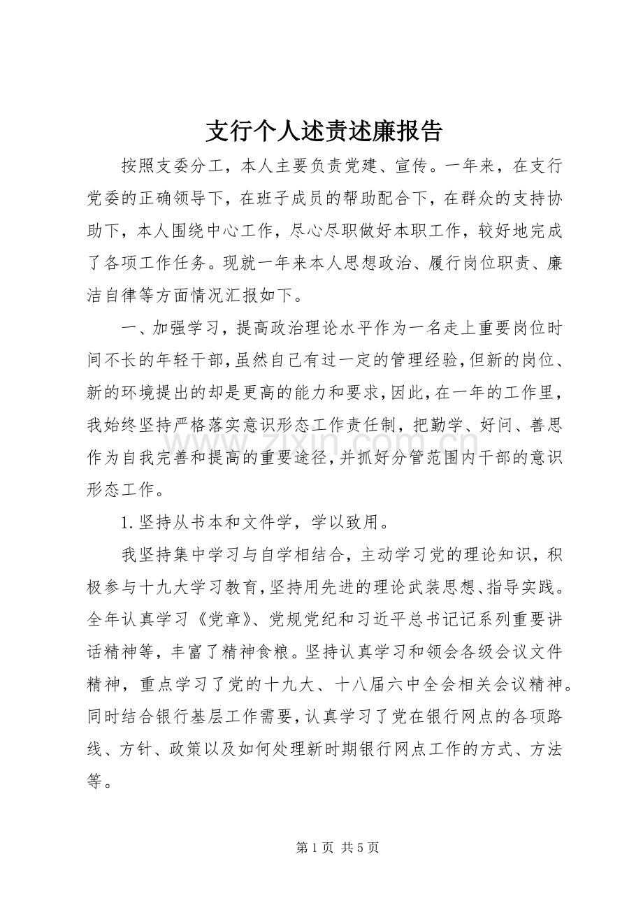 支行个人述责述廉报告.docx_第1页