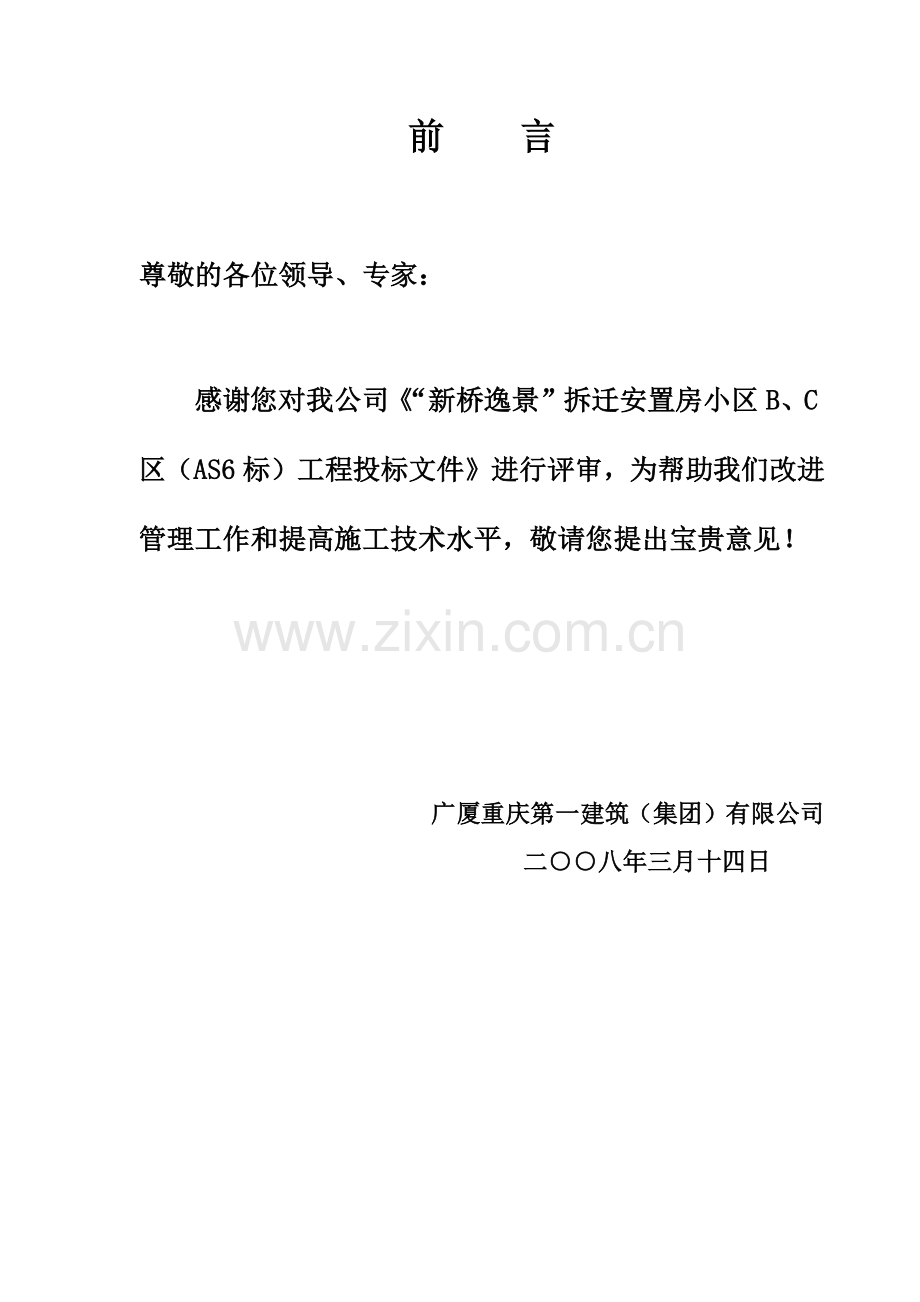 安置房小区施工组织设计范本.docx_第1页