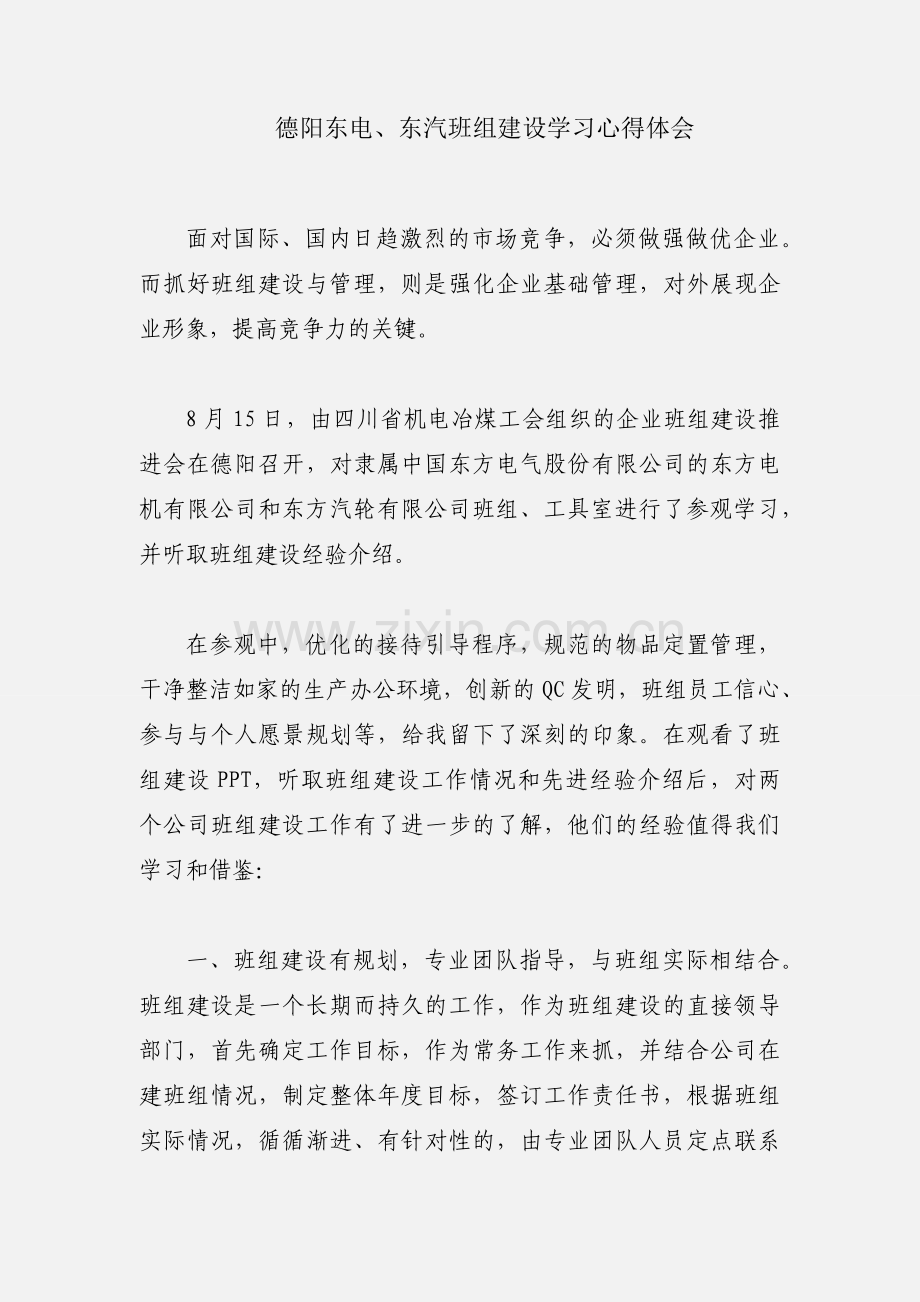 德阳东电、东汽班组建设学习心得体会.docx_第1页