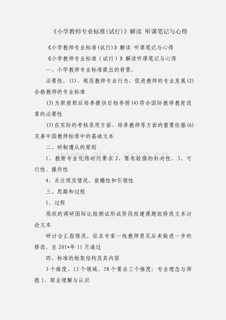 《小学教师专业标准(试行)》解读 听课笔记与心得.docx_第1页