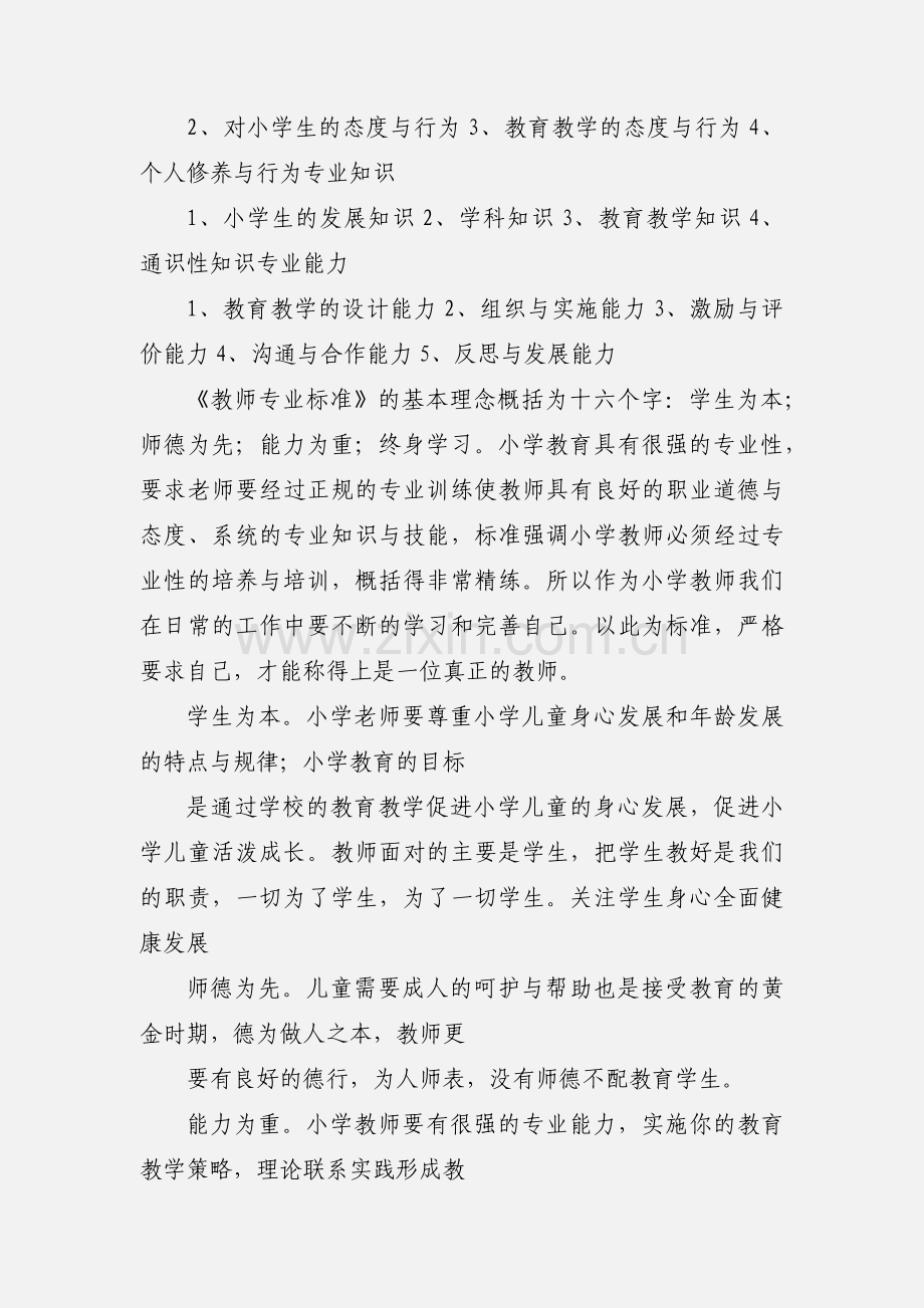 《小学教师专业标准(试行)》解读 听课笔记与心得.docx_第2页