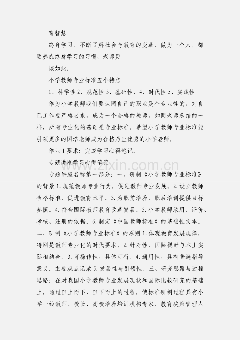 《小学教师专业标准(试行)》解读 听课笔记与心得.docx_第3页