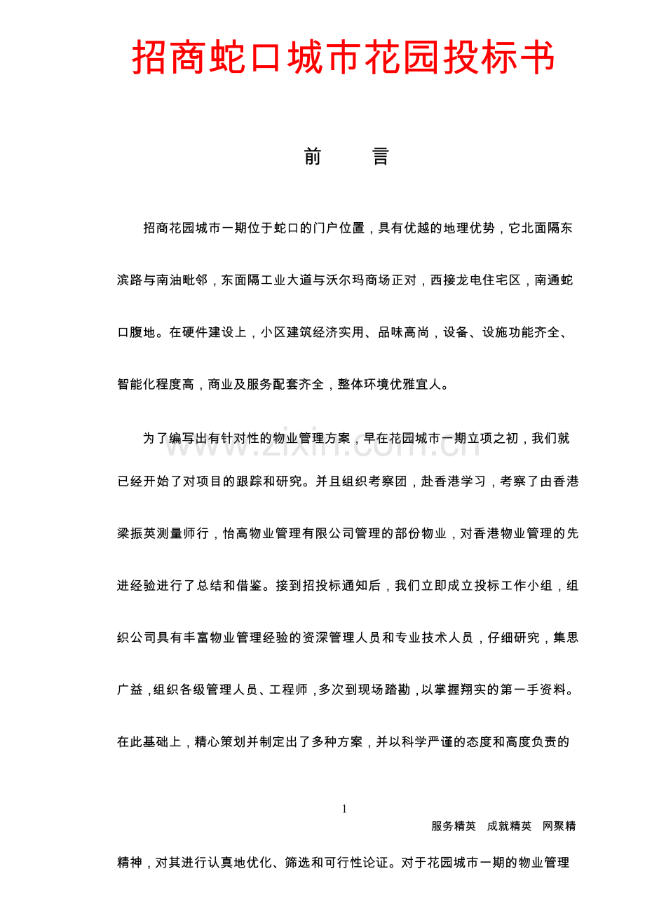 招商物业管理公司的指导思想.docx_第1页