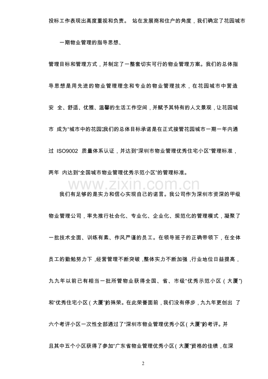 招商物业管理公司的指导思想.docx_第2页