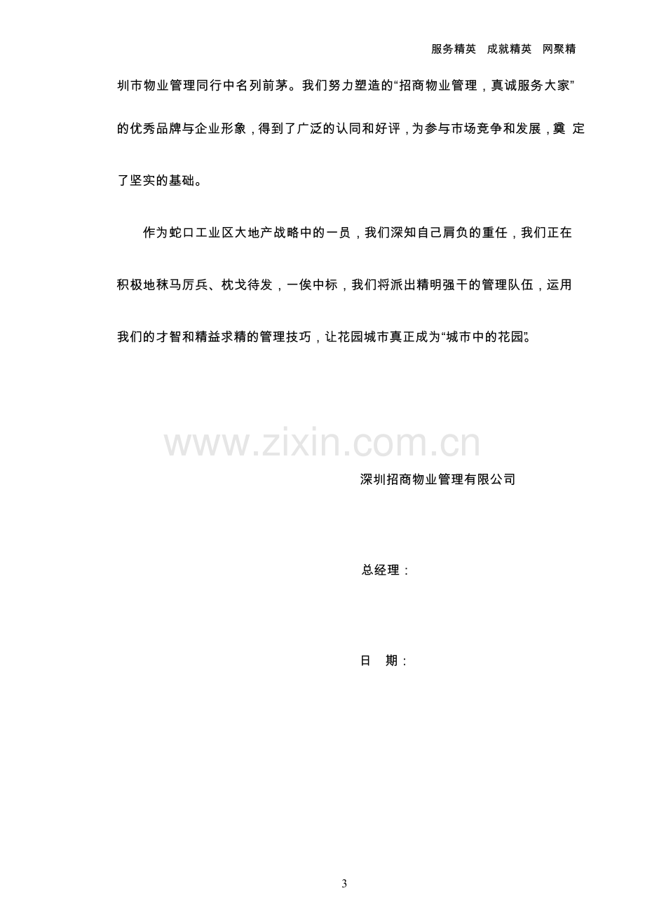 招商物业管理公司的指导思想.docx_第3页