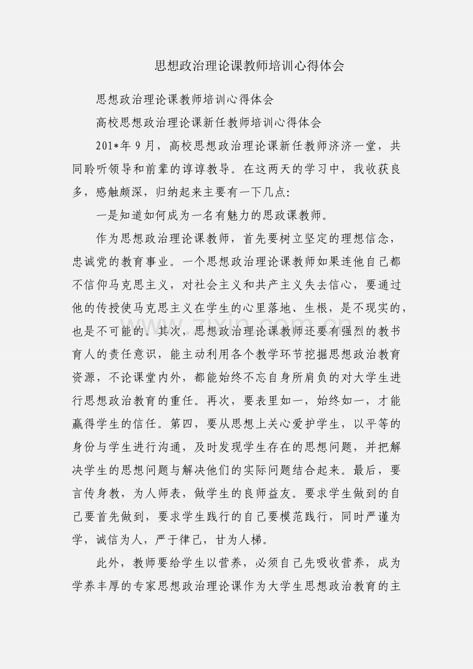 思想政治理论课教师培训心得体会.docx_第1页