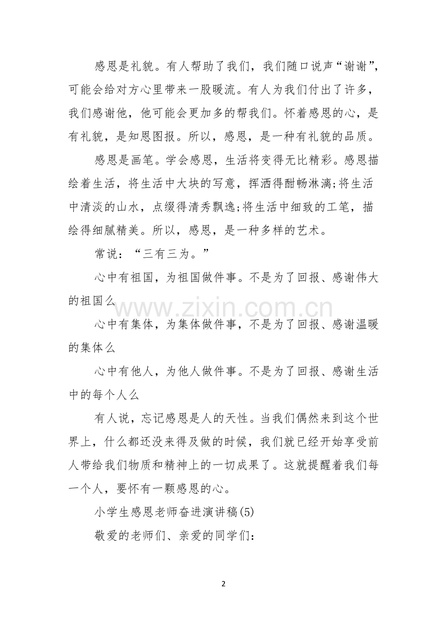 以感恩老师的小学生演讲稿范文8篇.docx_第2页