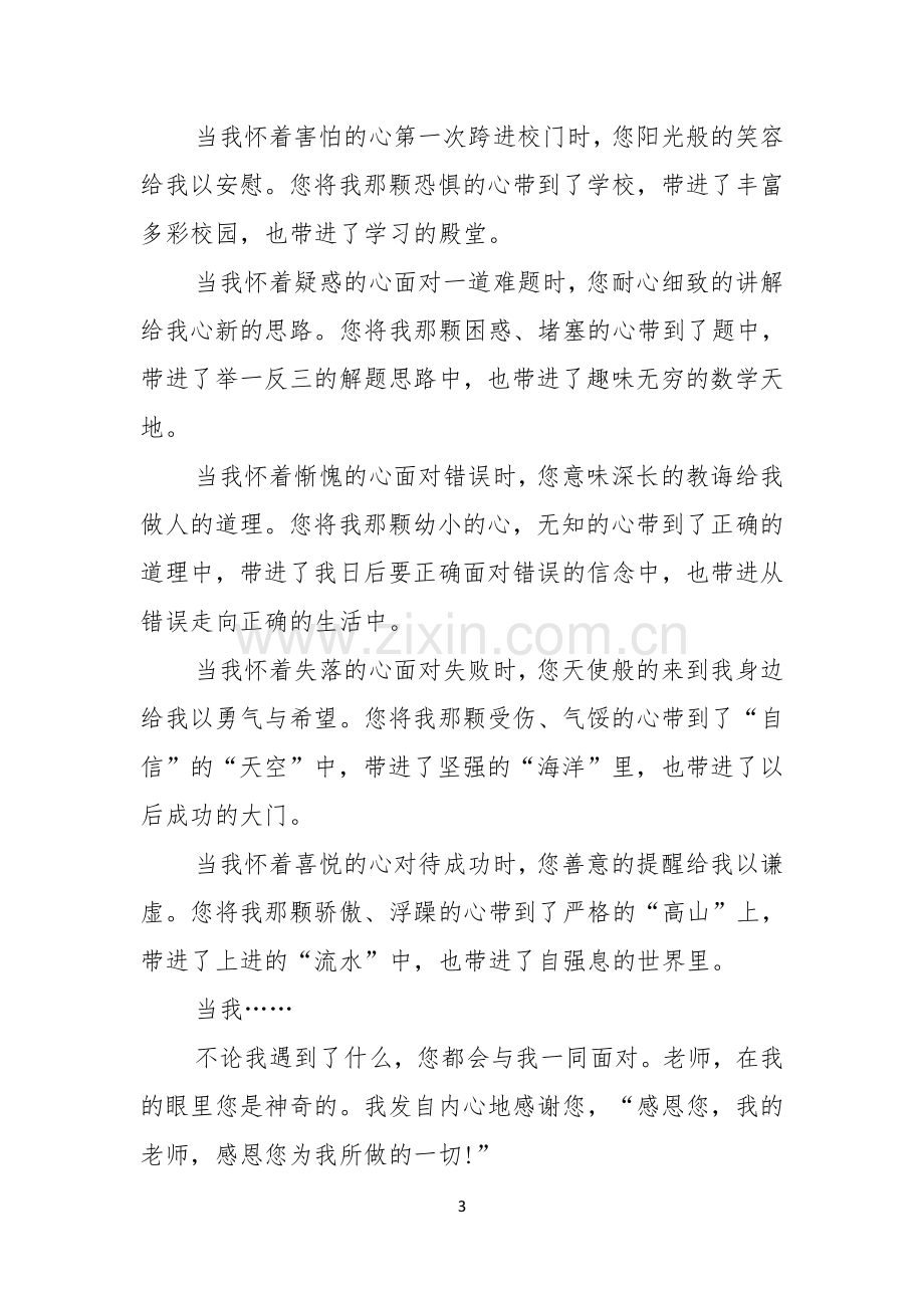 以感恩老师的小学生演讲稿范文8篇.docx_第3页