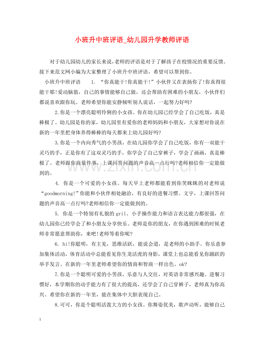 小班升中班评语_幼儿园升学教师评语 .doc_第1页