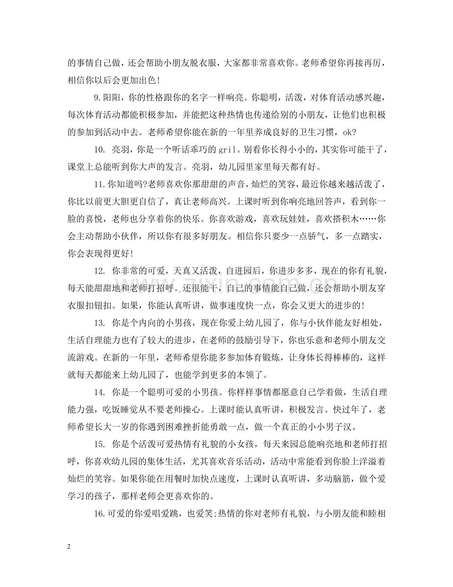 小班升中班评语_幼儿园升学教师评语 .doc_第2页