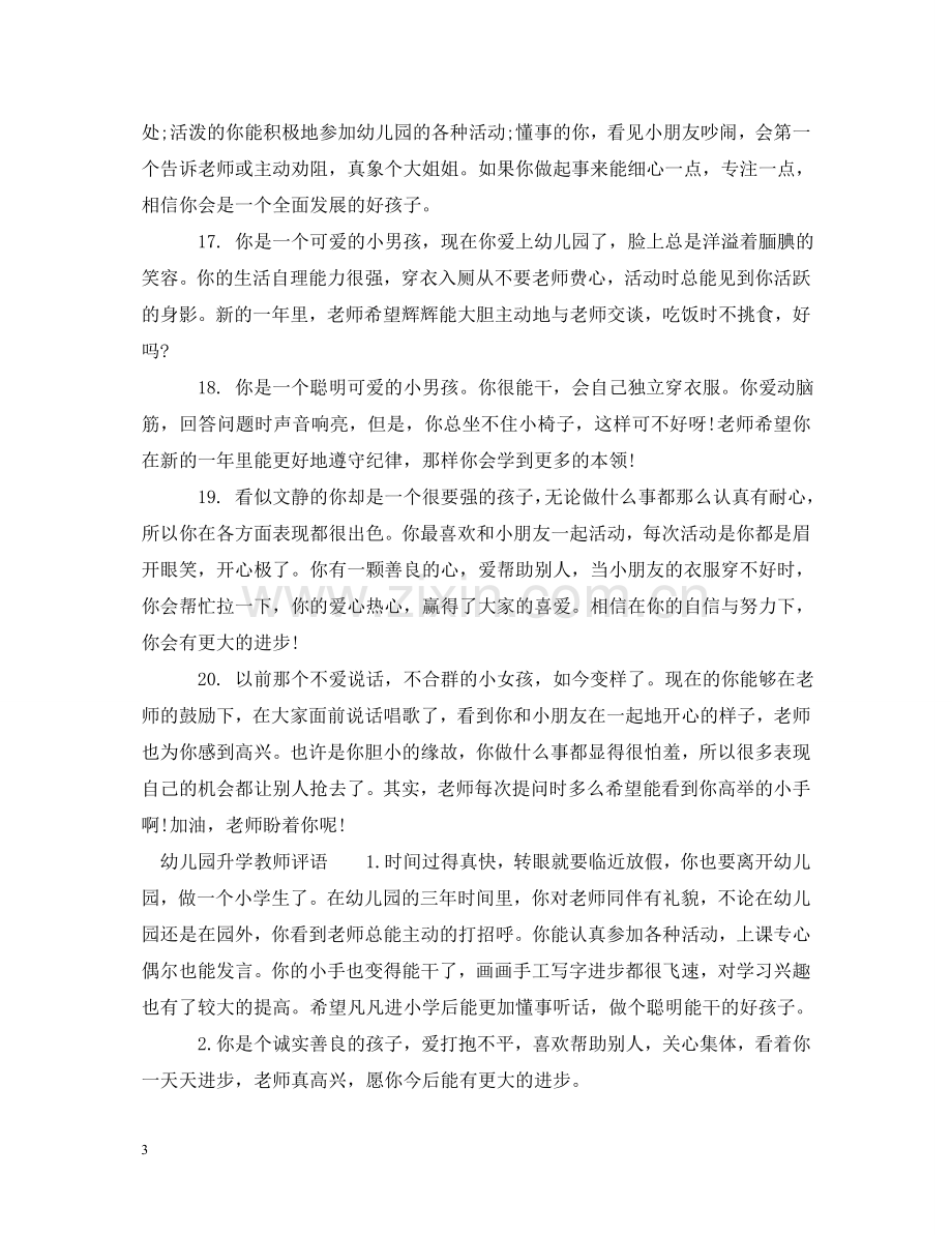 小班升中班评语_幼儿园升学教师评语 .doc_第3页