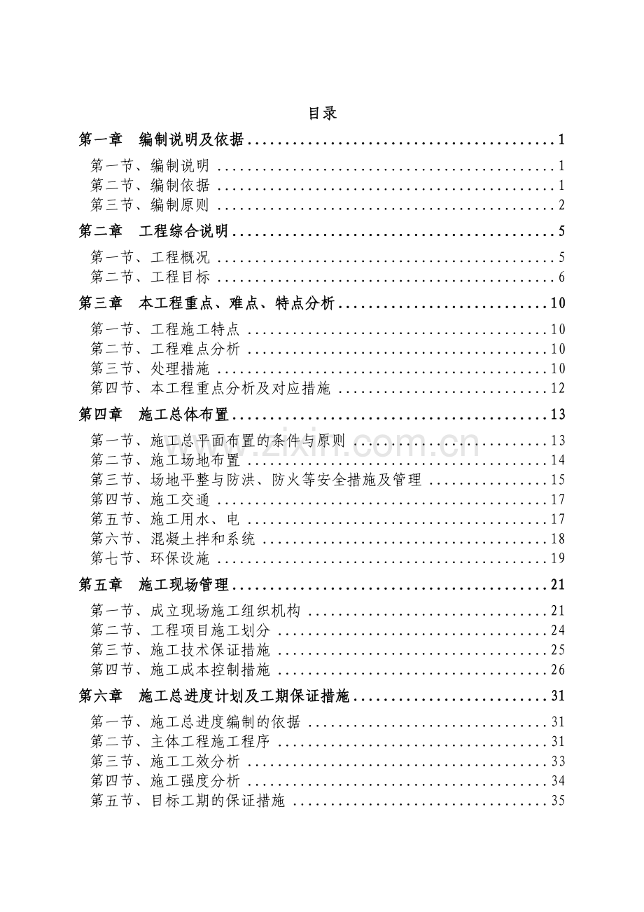 城防洪护岸综合整治工程施工组织设计(定稿)(236页).doc_第1页