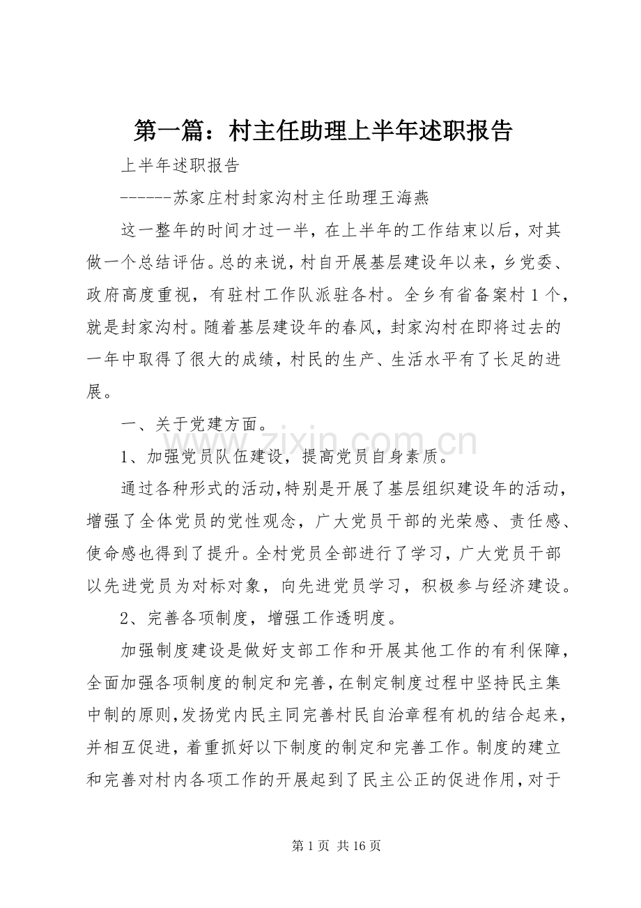 第一篇：村主任助理上半年述职报告.docx_第1页