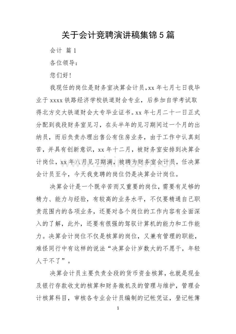 关于会计竞聘演讲稿集锦5篇.docx_第1页