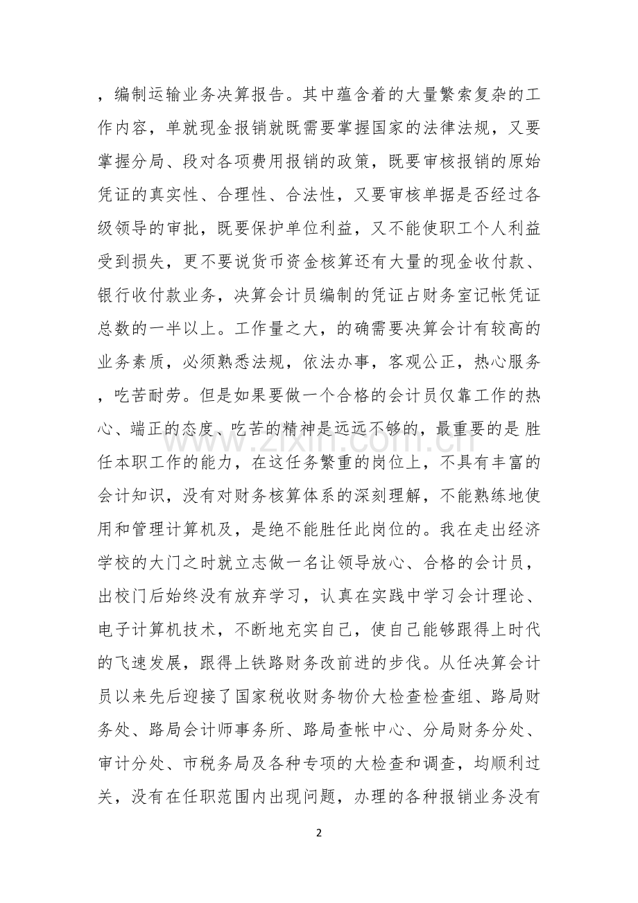 关于会计竞聘演讲稿集锦5篇.docx_第2页