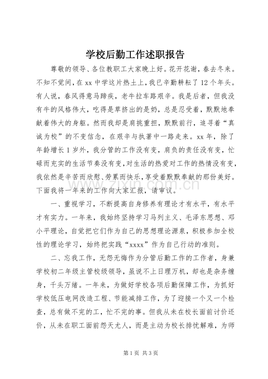 学校后勤工作述职报告.docx_第1页