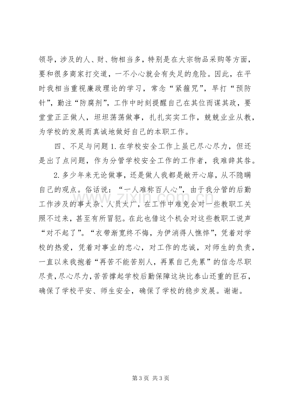 学校后勤工作述职报告.docx_第3页