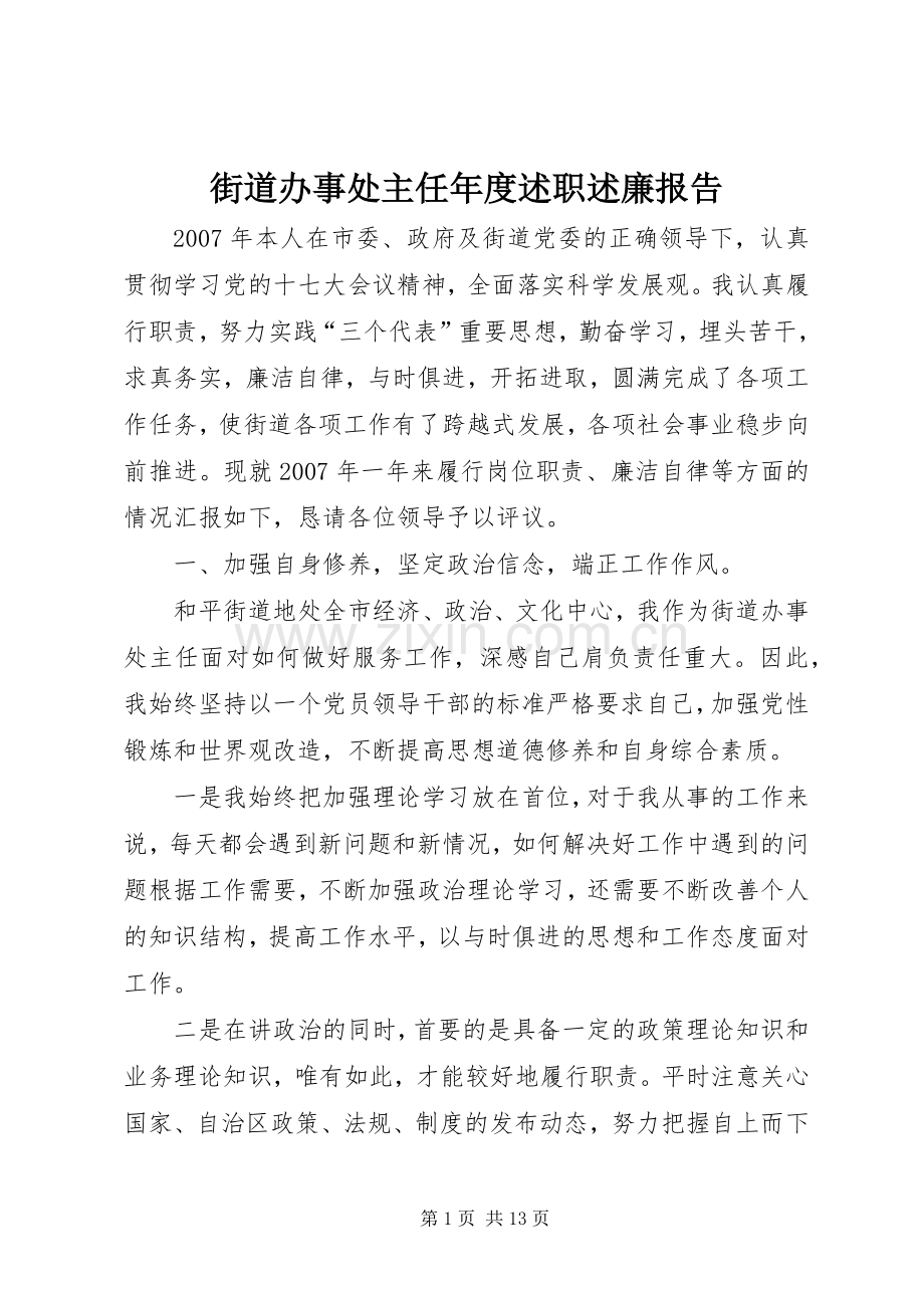 街道办事处主任年度述职述廉报告.docx_第1页